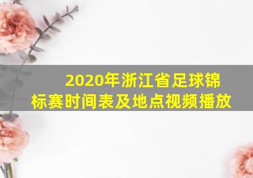 2020年浙江省足球锦标赛时间表及地点视频播放