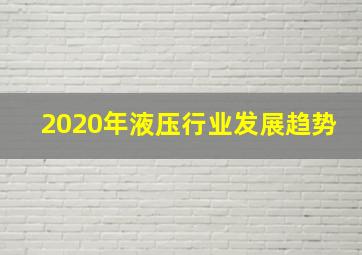 2020年液压行业发展趋势