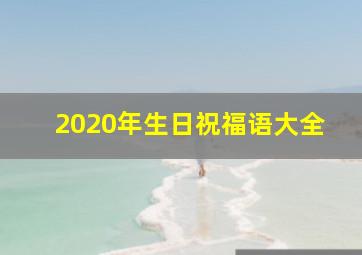 2020年生日祝福语大全