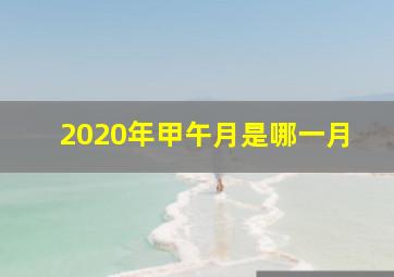 2020年甲午月是哪一月