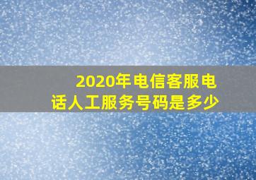 2020年电信客服电话人工服务号码是多少