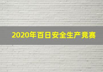 2020年百日安全生产竞赛