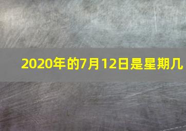 2020年的7月12日是星期几