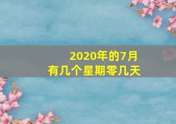 2020年的7月有几个星期零几天