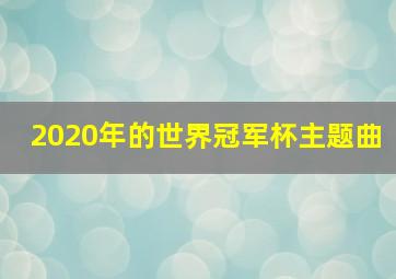 2020年的世界冠军杯主题曲