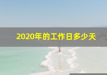 2020年的工作日多少天