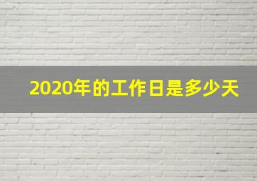 2020年的工作日是多少天