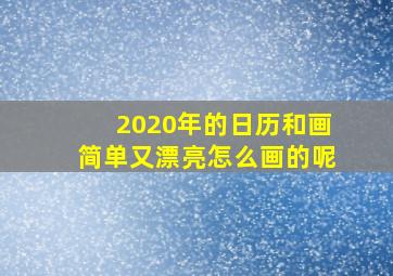 2020年的日历和画简单又漂亮怎么画的呢