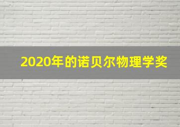 2020年的诺贝尔物理学奖