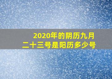 2020年的阴历九月二十三号是阳历多少号