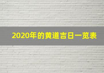 2020年的黄道吉日一览表