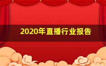 2020年直播行业报告