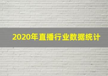 2020年直播行业数据统计