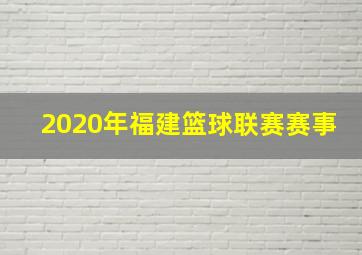 2020年福建篮球联赛赛事