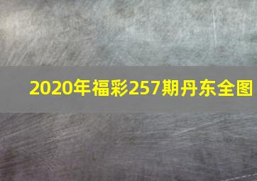 2020年福彩257期丹东全图