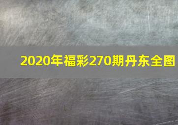 2020年福彩270期丹东全图