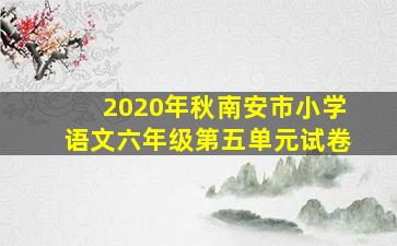 2020年秋南安市小学语文六年级第五单元试卷