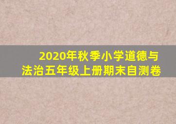 2020年秋季小学道德与法治五年级上册期末自测卷