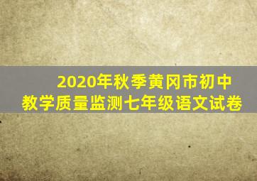 2020年秋季黄冈市初中教学质量监测七年级语文试卷