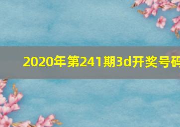 2020年第241期3d开奖号码