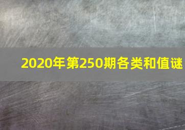 2020年第250期各类和值谜