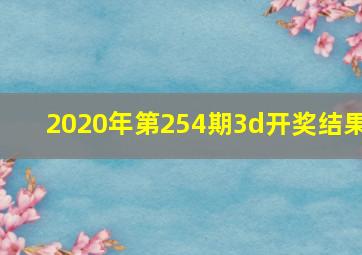 2020年第254期3d开奖结果