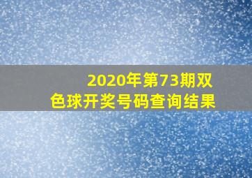 2020年第73期双色球开奖号码查询结果