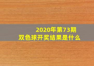 2020年第73期双色球开奖结果是什么