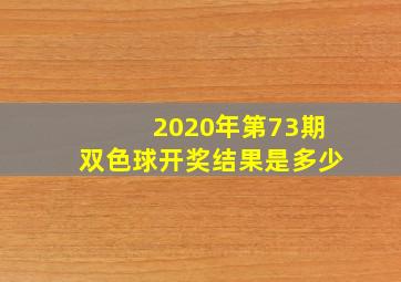 2020年第73期双色球开奖结果是多少