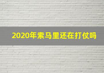 2020年索马里还在打仗吗