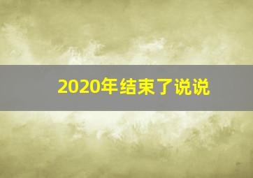 2020年结束了说说