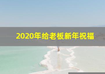 2020年给老板新年祝福