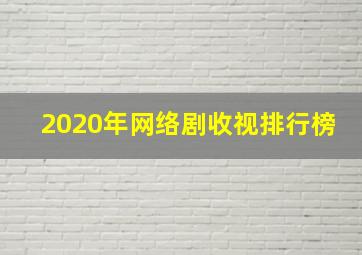 2020年网络剧收视排行榜