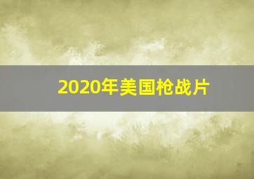 2020年美国枪战片