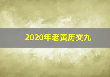 2020年老黄历交九