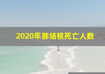 2020年肺结核死亡人数