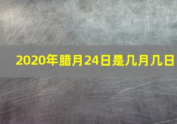 2020年腊月24日是几月几日