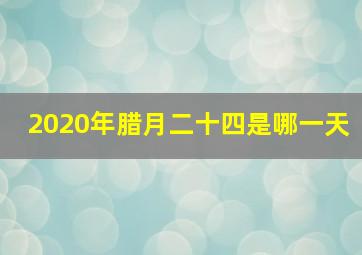 2020年腊月二十四是哪一天