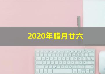 2020年腊月廿六