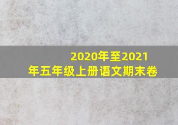 2020年至2021年五年级上册语文期末卷