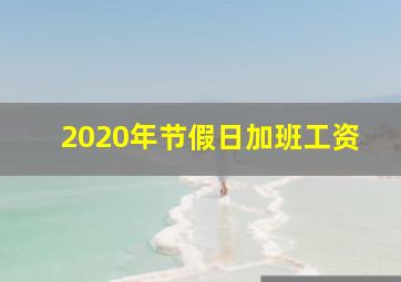 2020年节假日加班工资