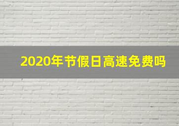 2020年节假日高速免费吗