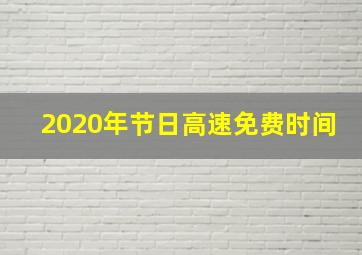 2020年节日高速免费时间