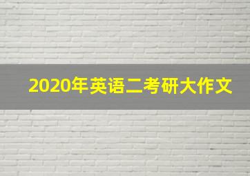 2020年英语二考研大作文