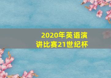 2020年英语演讲比赛21世纪杯