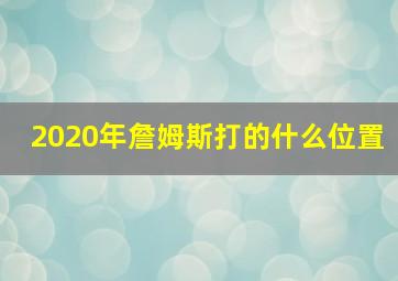 2020年詹姆斯打的什么位置