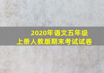 2020年语文五年级上册人教版期末考试试卷