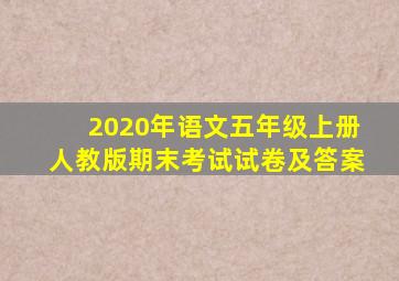 2020年语文五年级上册人教版期末考试试卷及答案