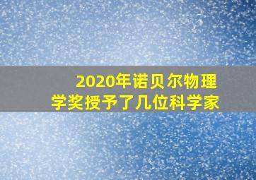 2020年诺贝尔物理学奖授予了几位科学家