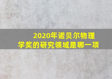 2020年诺贝尔物理学奖的研究领域是哪一项